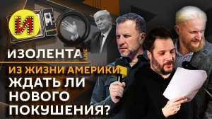 Изолента Live с Александром Цыпкиным. Что происходит в США и доживет ли Трамп до инаугурации