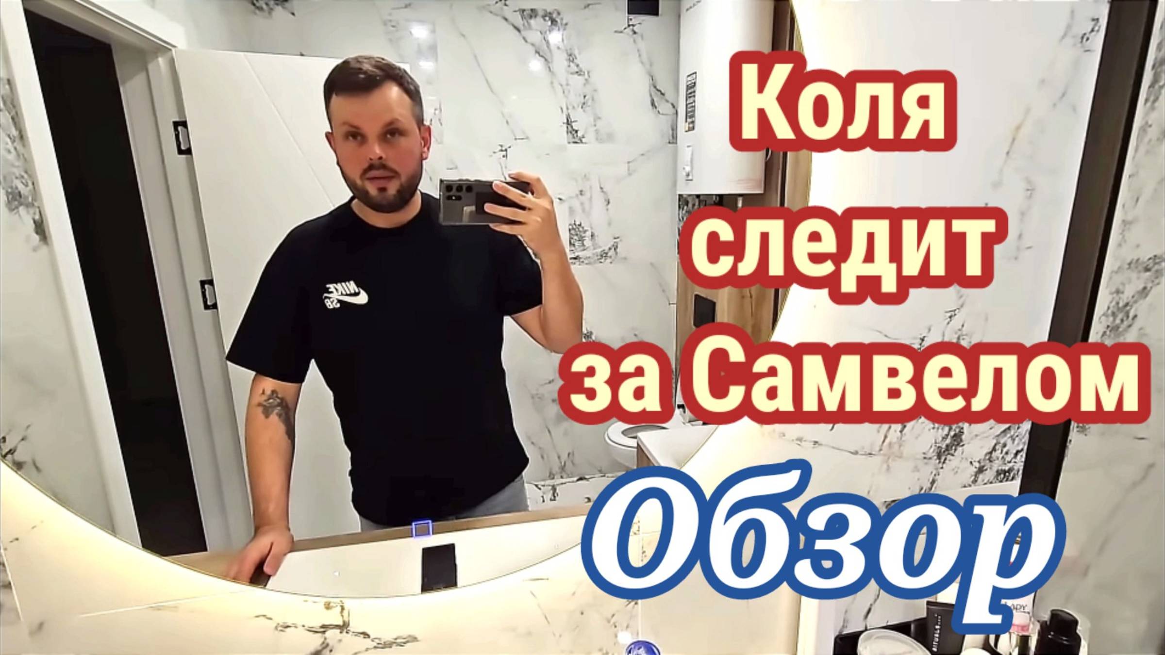 Коля следит за Самвелом. Обзор