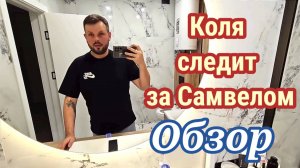 Коля следит за Самвелом. Обзор