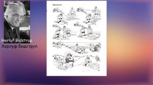 Херлуф Бидструп Herluf Bidstrup 1912-1988