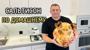 Вкусный сальтисон в домашних условиях.