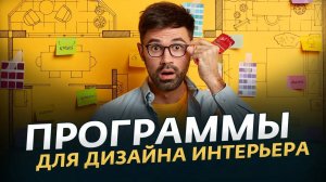 Лучшие Программы для Дизайна Интерьера 🛋️ Как Самостоятельно Сделать Дизайн Проект Квартиры