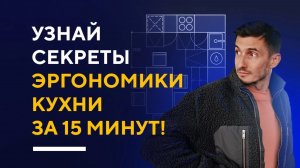 ЭРГОНОМИКА КУХНИ ВСЕ СЕКРЕТЫ | дизайн интерьера кухни