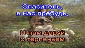 Гимны надежды  113 Пребудь в нас с благодатью