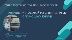 Управление работой регулятора РРГ-20 с помощью БУИП-Ц