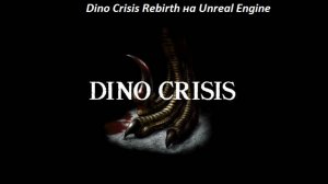 DINO CRISIS REBIRTH на Unreal Engine 4. Вышла демка ремейка от фаната.