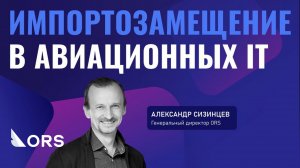 Интервью Александра Сизинцева на Digital Aviation & Travel Forum