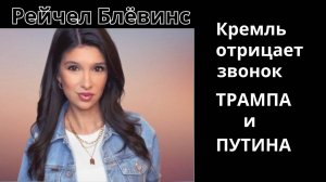 Кремль называет заявления WaPo о телефонном разговоре Путина и Трампа "Просто ложью" + Иран отрицает