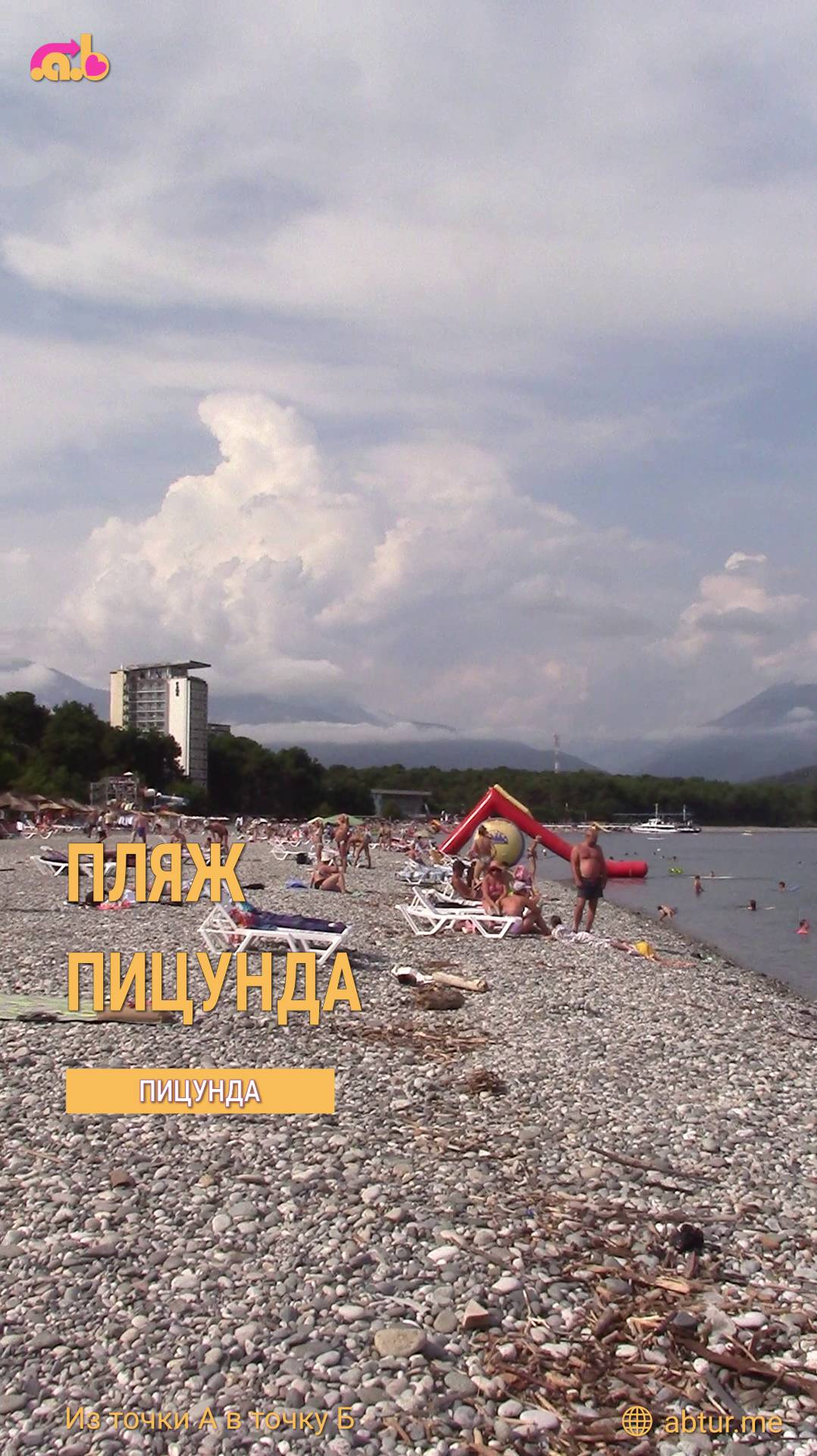 Центральный пляж Пицунды, Абхазия.
