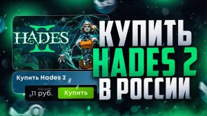 Как купить Hades 2 в России