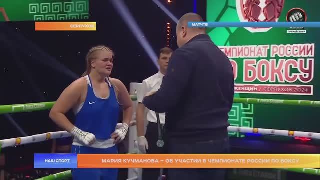 Мария Кучманова – об участии в чемпионате России по боксу