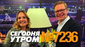 СЕГОДНЯ УТРОМ #7236, 12 ноября 2024