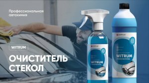 Самый доступный очиститель стекол автомобиля - Witrum | Complex