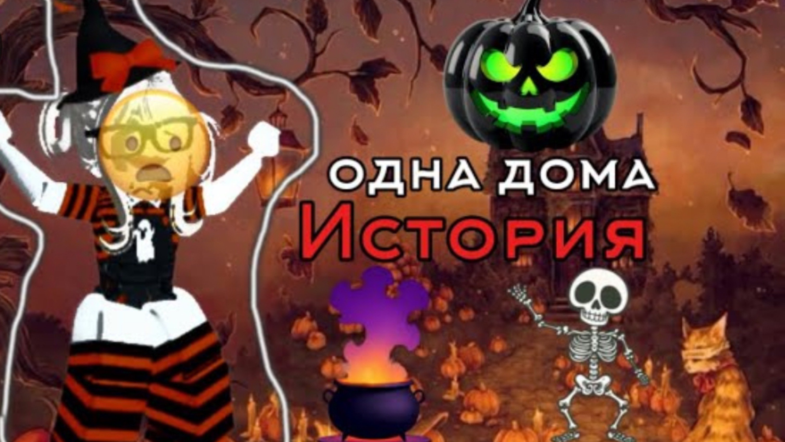 Одна дома😦 [история]