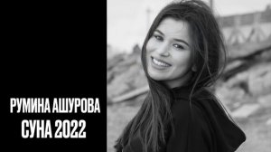 Румина Ашурова - СУНА Новинка 2022