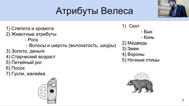 Хмель Воробей: Культ Велеса в современном славянском язычестве