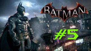 Batman: Arkham Knight "Рыцарь Аркхема" #k2kg #batman #бэтмен #часть 5 #сезонконтентаRUTUBE