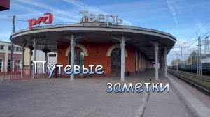 «Путевые заметки»