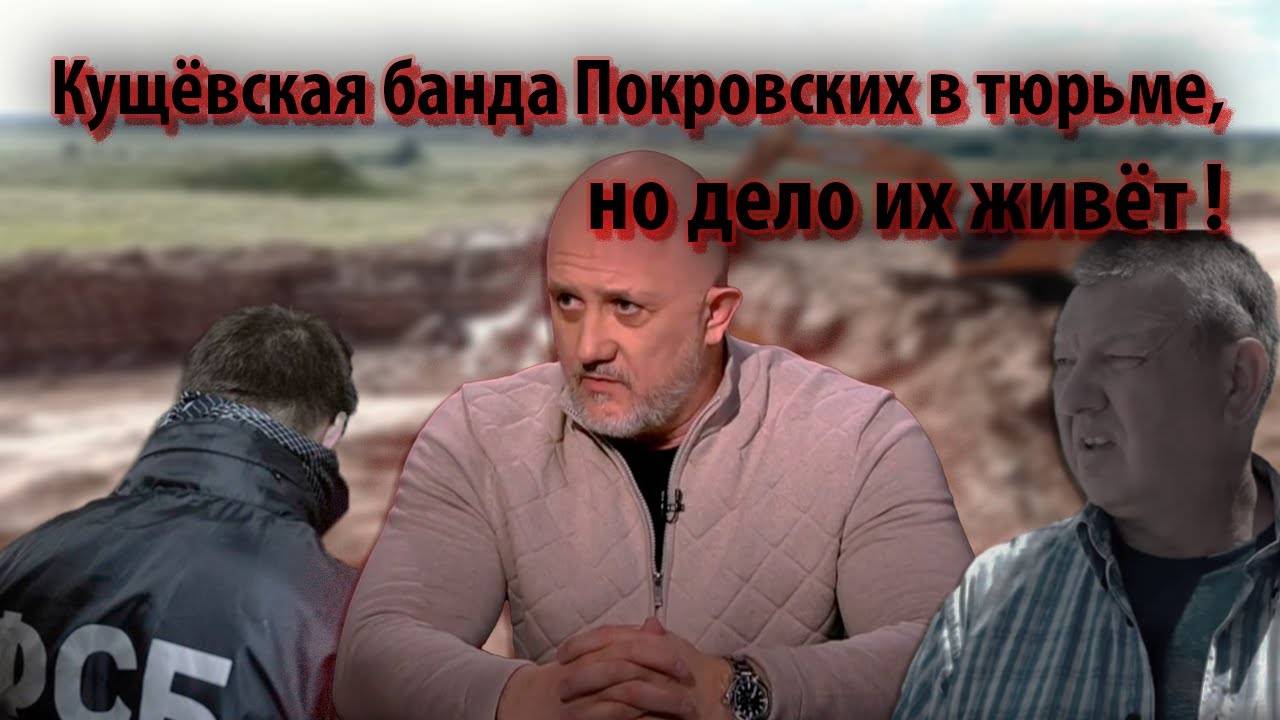 Кущёвская банда Покровских в тюрьме, но дело их живёт | Журналист Евгений Михайлов