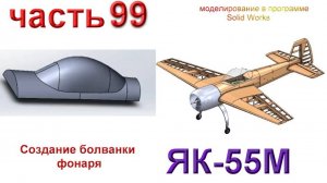 Радиоуправляемая модель самолета ЯК 55М. (часть 99)
