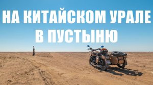 На китайском УРАЛЕ к Белому морю