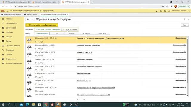 Как обратиться в техподдержку 1С Фреш