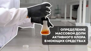 Определение массовой доли активного хлора в моющих средствах