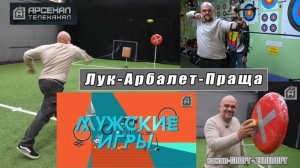 Лук. Арбалет. Праща. Передача Мужские Игры. Канал "Арсенал". Метать из пращи это просто.