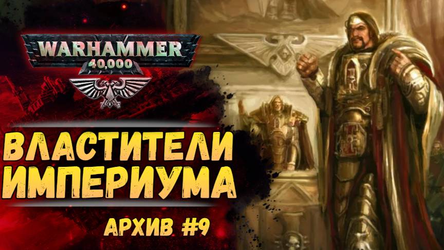 Как руководить Империумом времен ВКП. Имперский Архив №9. Warhammer 40000 смотреть онлайн