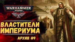 Как руководить Империумом времен ВКП. Имперский Архив №9. Warhammer 40000