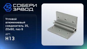 УГЛОВОЙ АЛЮМИНИЕВЫЙ СОЕДИНИТЕЛЬ 35, 20Х60, ПАЗ 6,  Арт. H13