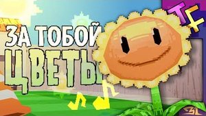 ЗА ТОБОЙ ЦВЕТЫ _ Песня по Растения против Зомби