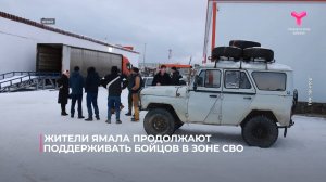 Жители Ямала продолжают поддерживать бойцов в зоне СВО