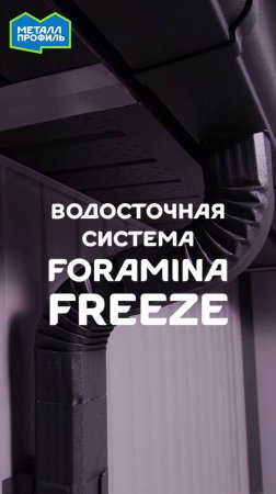 Водосточная система Foramina Freeze – супер водосток для любой крыши (саундтрек)