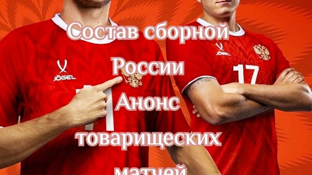 Состав сборной России и анонс товарищеских матчей (ноябрь 2024) #РоссияБуруней, #РоссияСирия