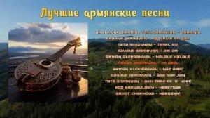 Лучшие армянские песни | Armenian music | Հայկական երաժշտություն