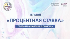 Процентная ставка