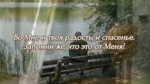 Всё от Меня... || христианский стих