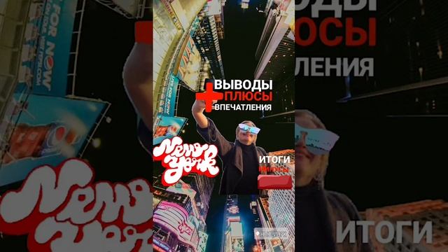 МИНУСЫ Нью-Йорка  #ньюйорк #мюнхен #америка #германия #путешествия #Нью_Йорк #Ньюйорк2024 #ньюйорке