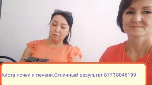 Киста почек и печени.Отличный результат👍87718046199
