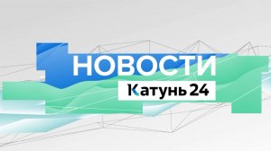 Новости Алтайского края 8 ноября 2024 года, выпуск в 10:00