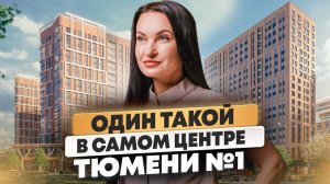 ТЮМЕНЬ МЕНЯЕТ ОБЛИК?! Обзор ЖК «Машаров» - в самом центре города!