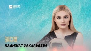 Хадижат Закарьяева - Васав | DAGESTAN MUSIC