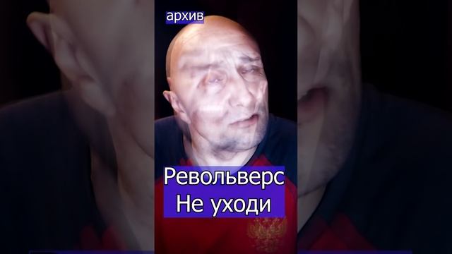 Револьверс - Не уходи Клондайс кавер из архива