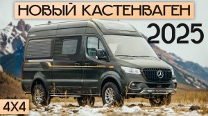 Абсолютно новый 4Х4 автодом-кастенваген! Дом на колесах 2025 на Mercedes Sprinter - Adria SuperTwin