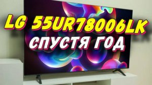 Телевизор LG 55UR78006LK СТОИТ ЛИ БРАТЬ