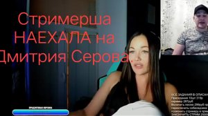 Стримерша НАЕХАЛА на Дмитрия Серова.