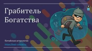 Что такое Грабитель Богатства в Ба-Цзы?