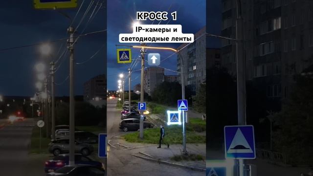 КРОСС 1 - умный пешеходный переход! Компьютерное зрение! Сайт: кросс1.рф