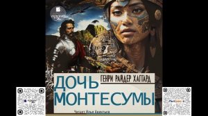 Дочь Монтесумы. Генри Райдер Хаггард. Аудиокнига